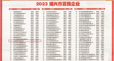 骚浪小屄视频权威发布丨2023绍兴市百强企业公布，长业建设集团位列第18位